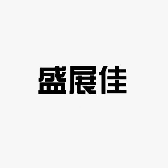 盛展佳陶瓷