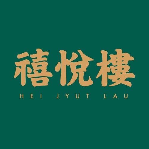 广州禧悅楼餐厅