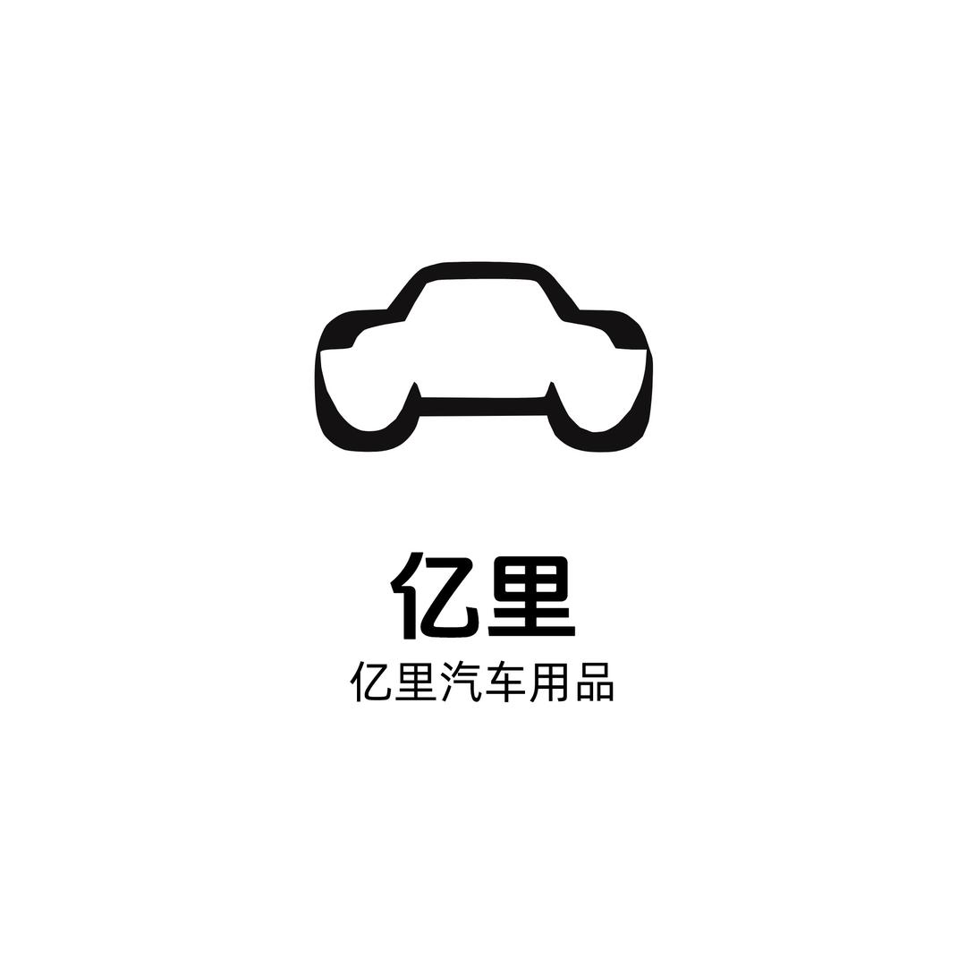 亿里亿秋汽车用品专卖店