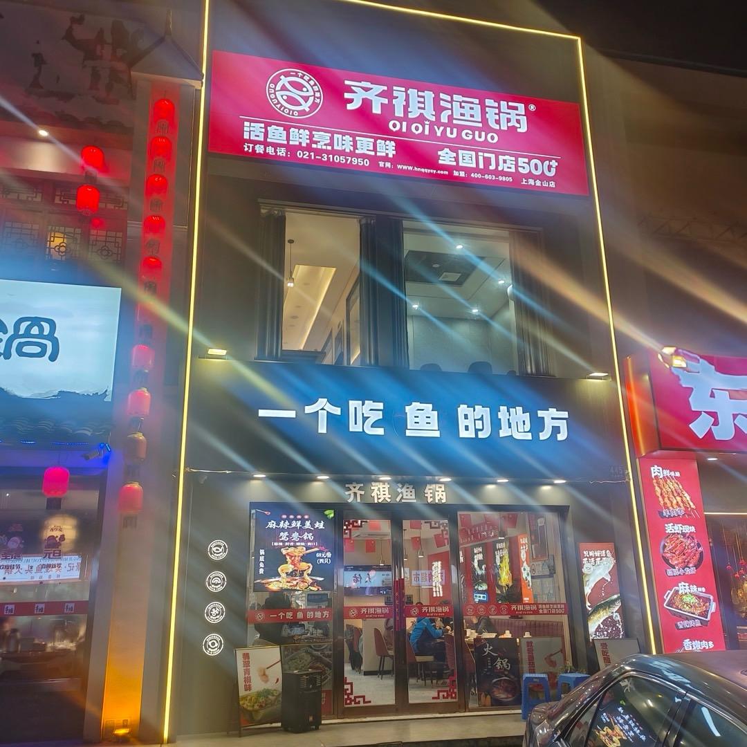 上海金山区齐祺渔锅