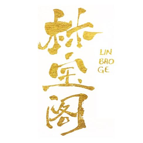 林宝阁