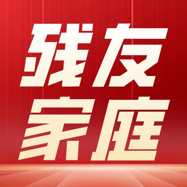 众昆残友大家庭