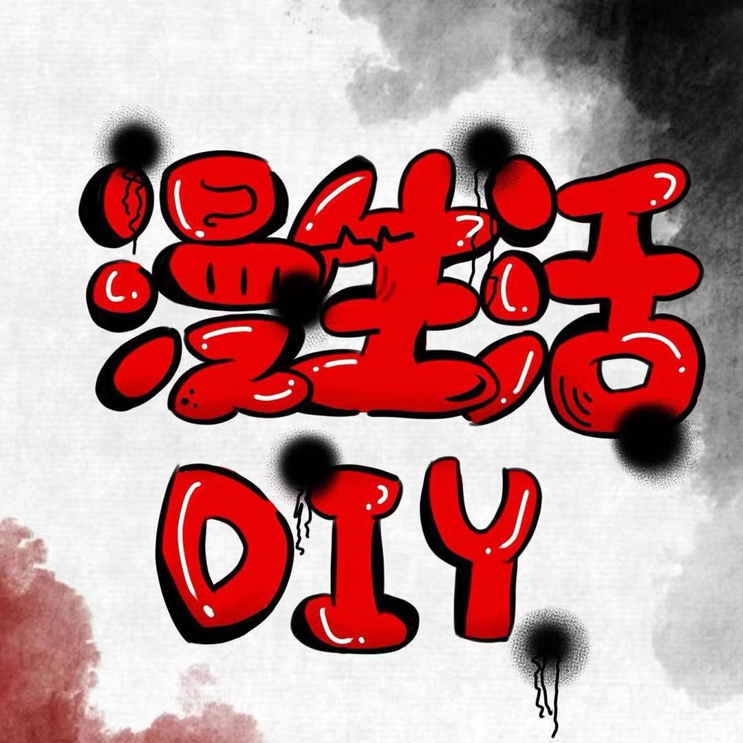 漫生活工作室壹品