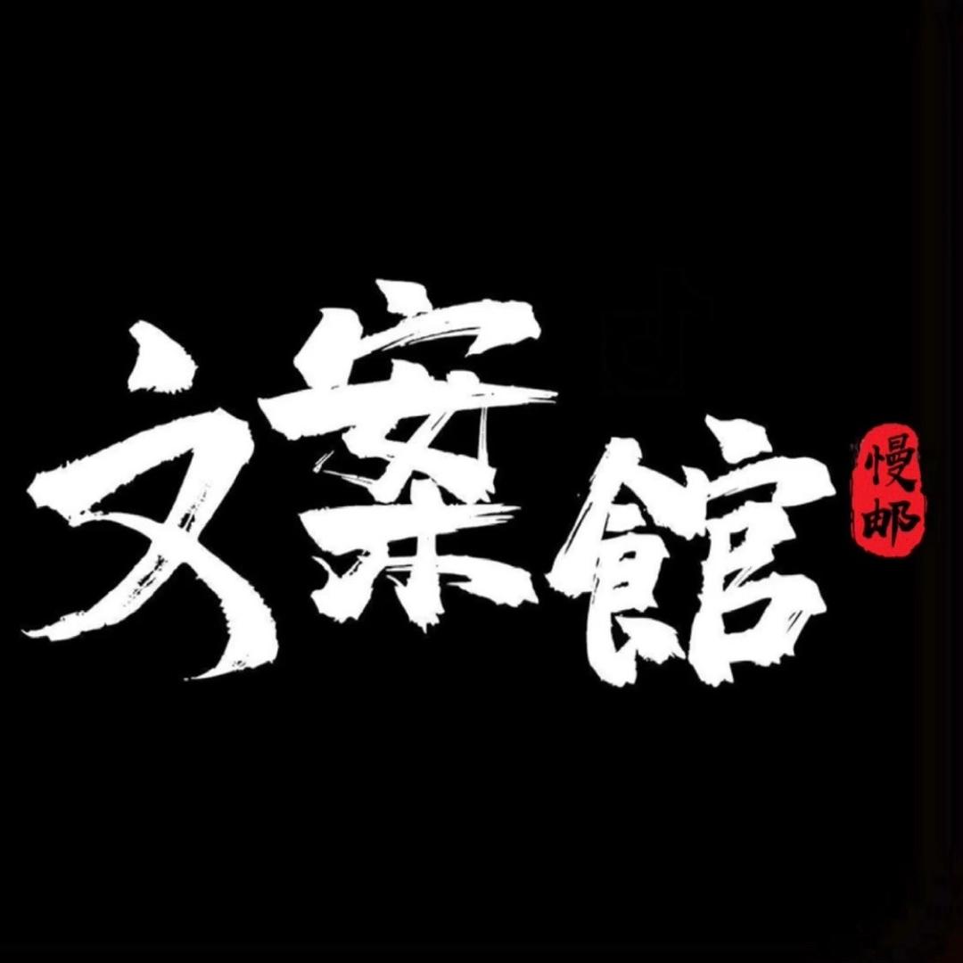 慢邮
