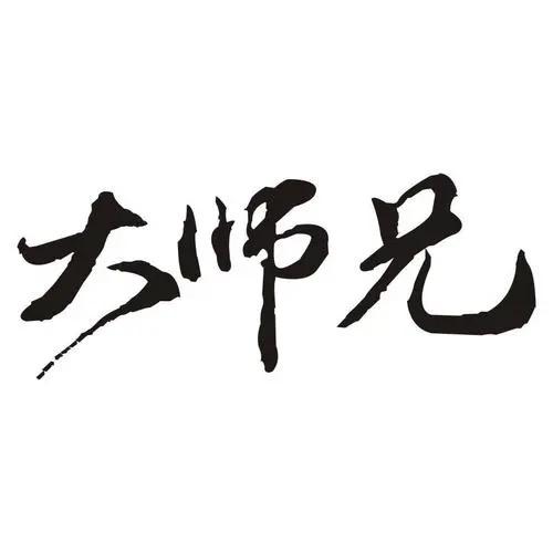 今良造大师兄说酒