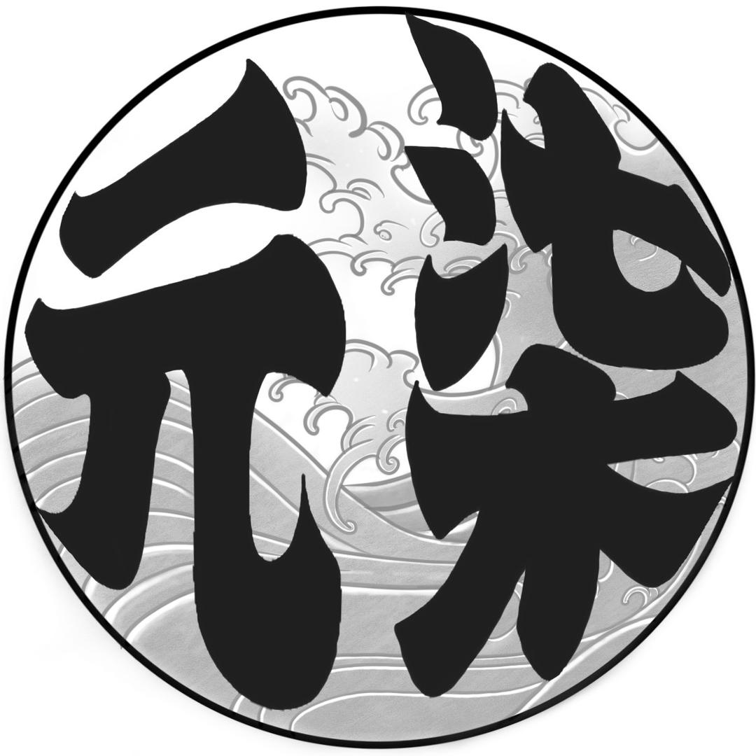 丹阳元柒（作品号）