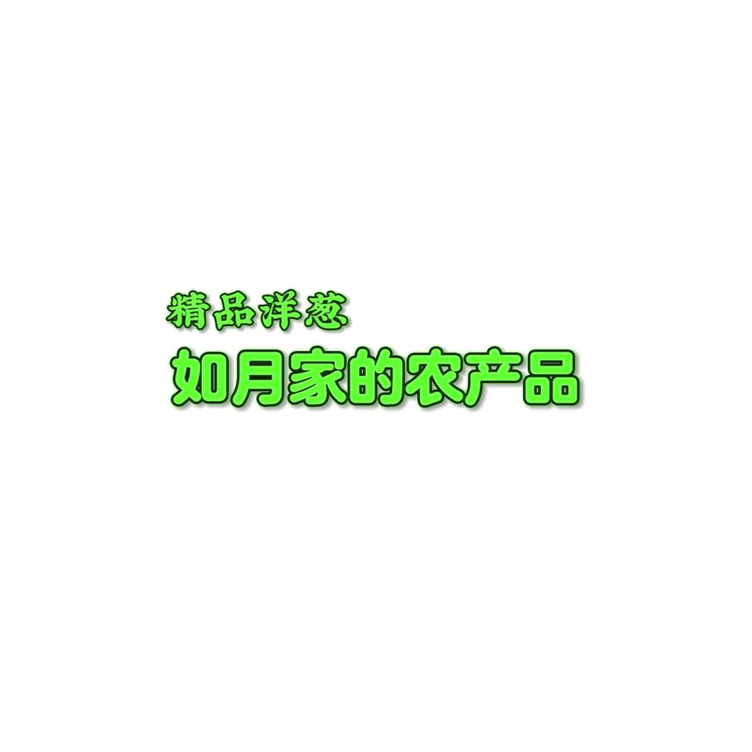 如月家的农产品