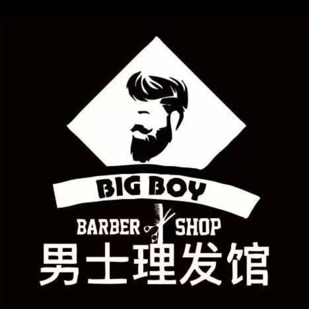 BIG BOY男士理容馆启元207店