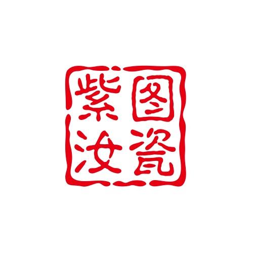 紫图汝瓷