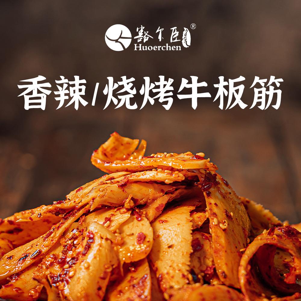 豁尔臣牛板筋
