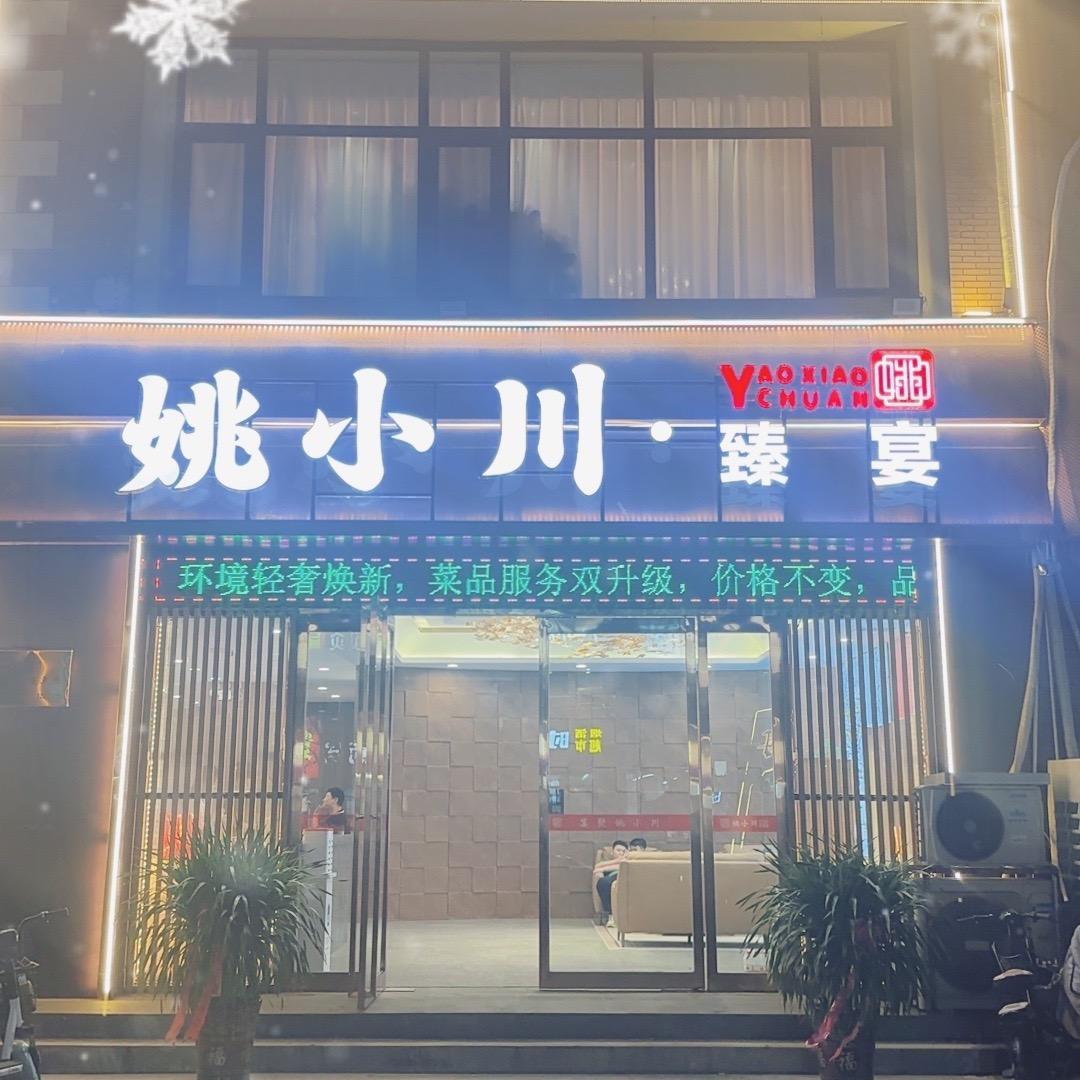 姚小川·臻宴（官方号）