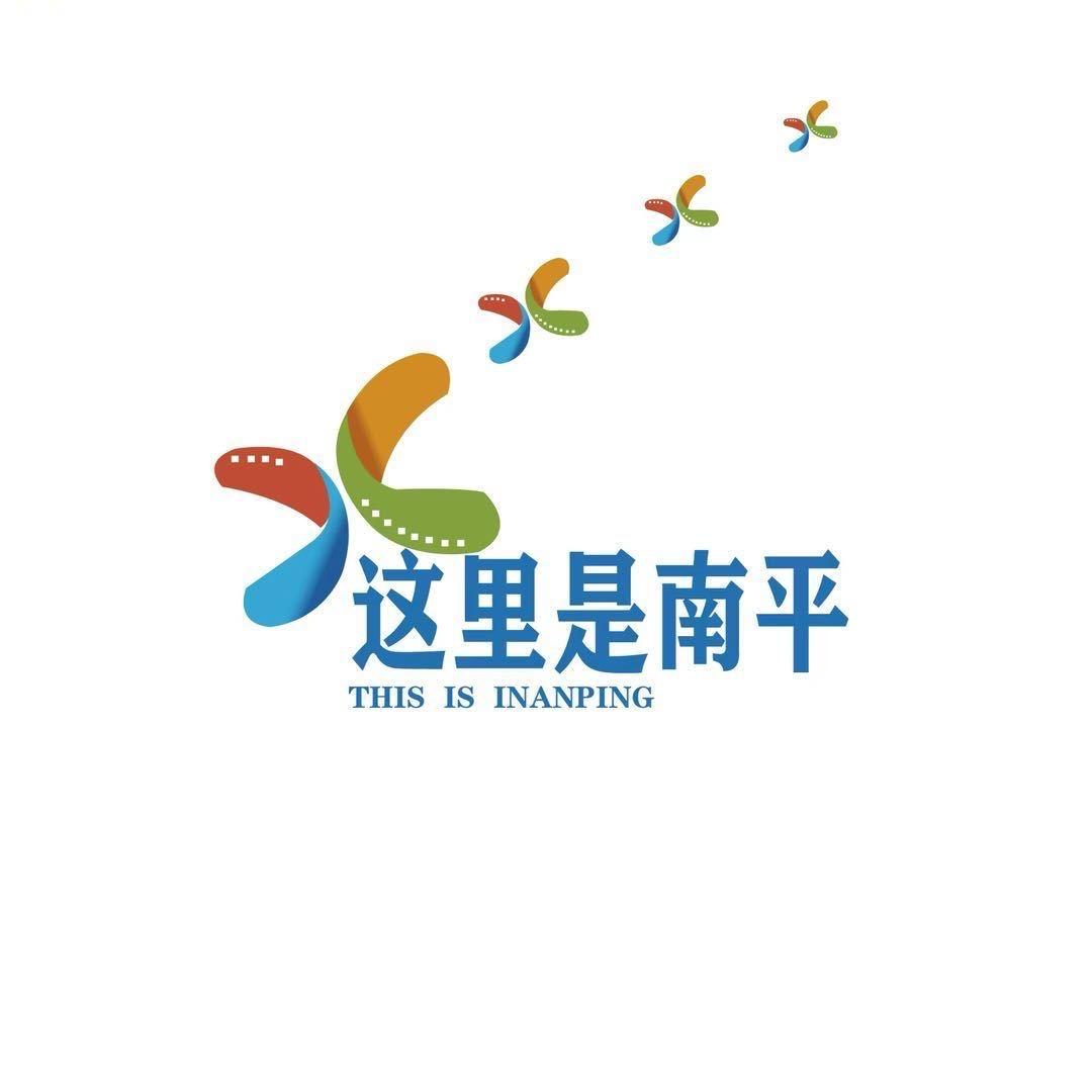 这里是南平