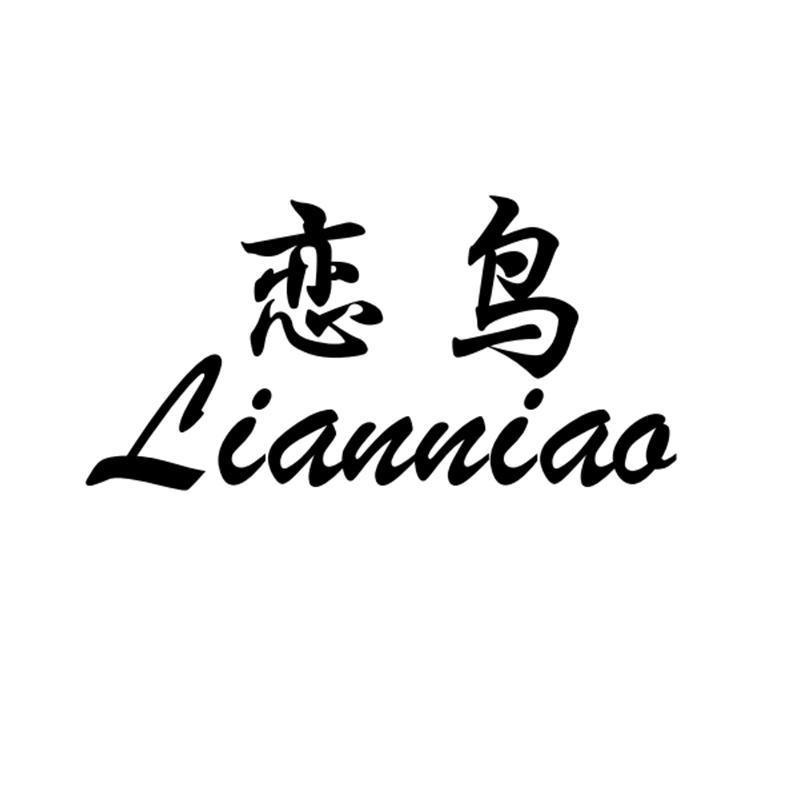 恋鸟服饰