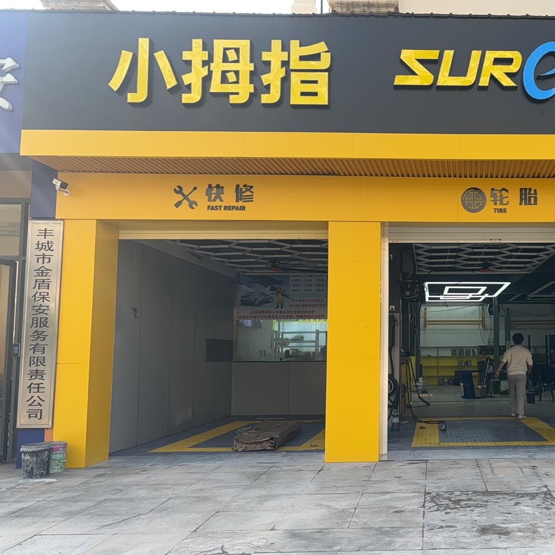 小拇指（丰城文安路店）