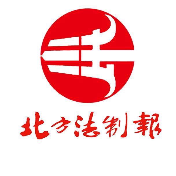 北方法制报
