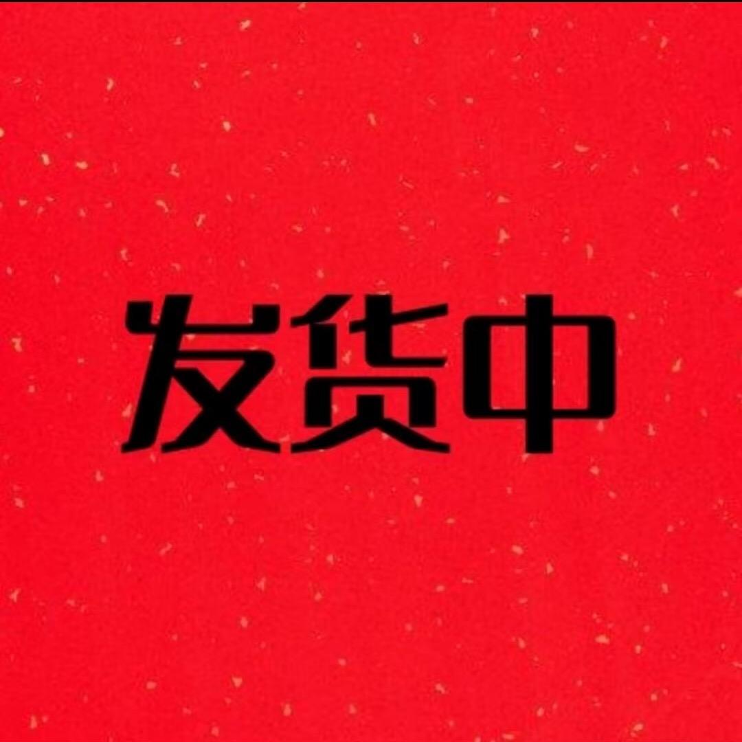发货中-