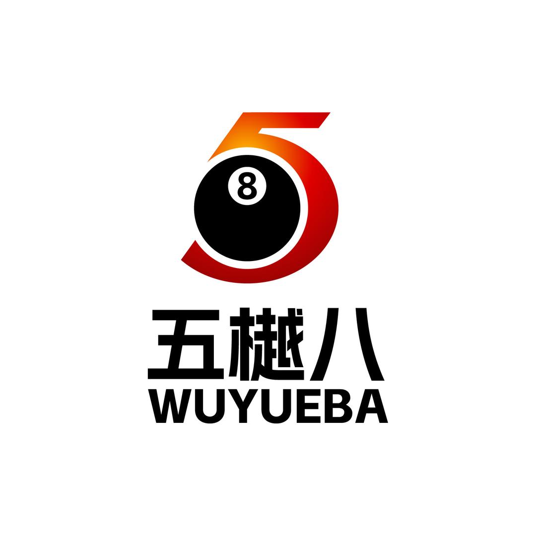 五樾八台球俱乐部