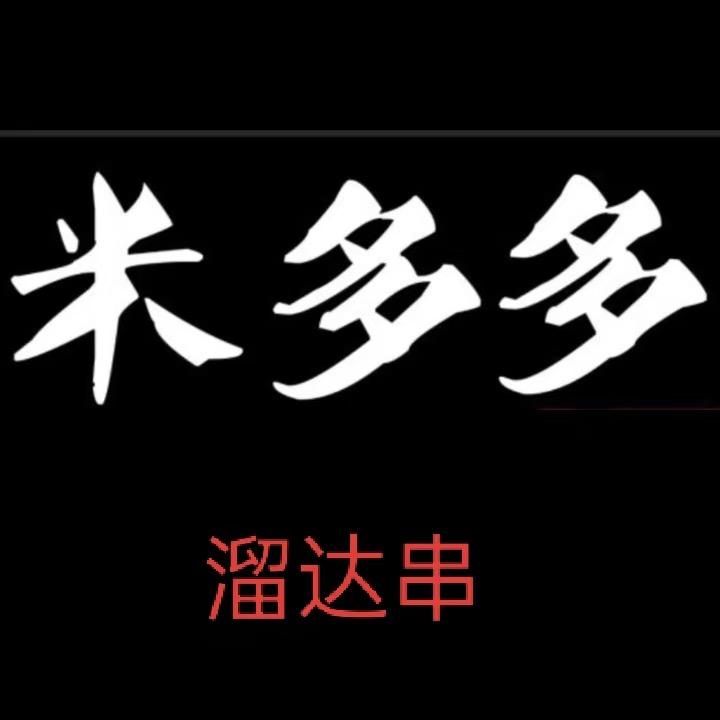 丶很普通
