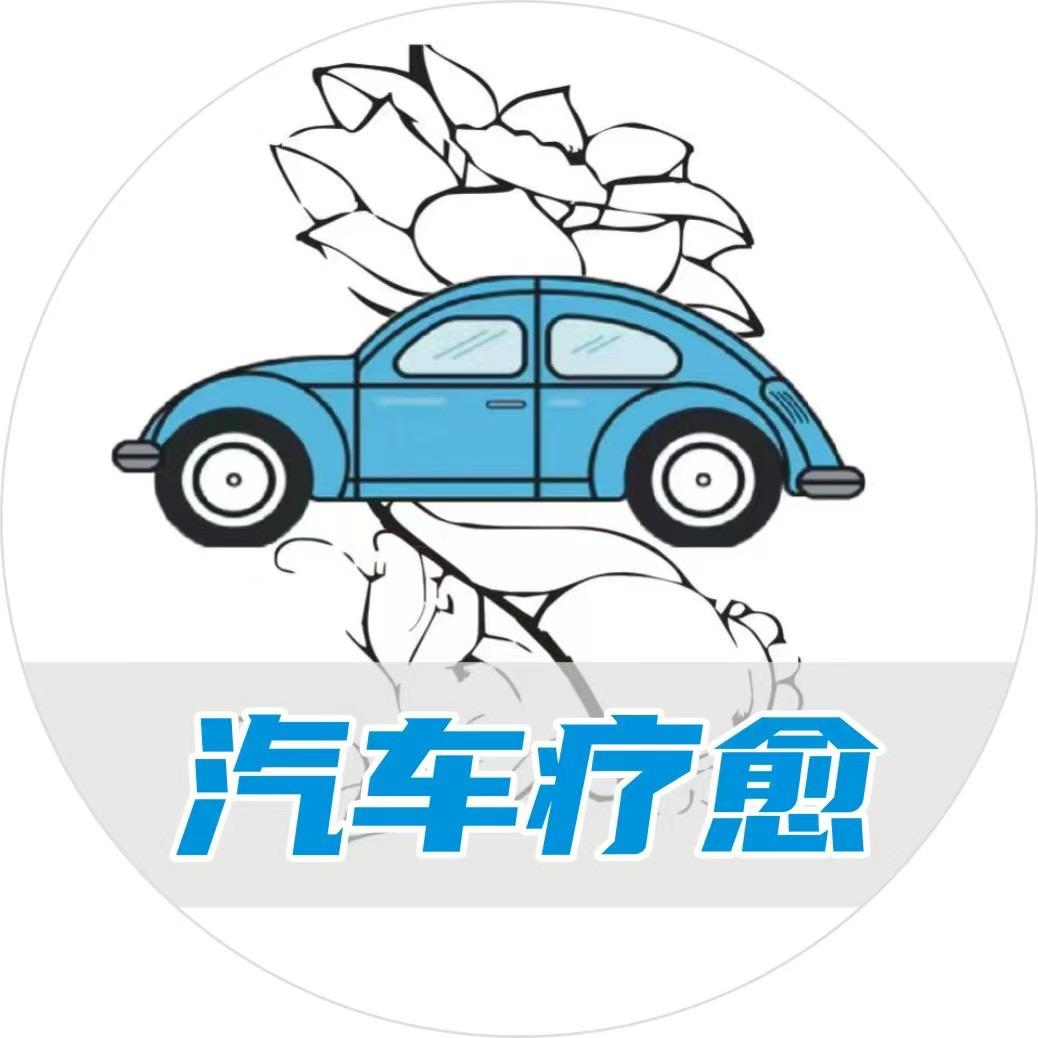 汽车疗愈