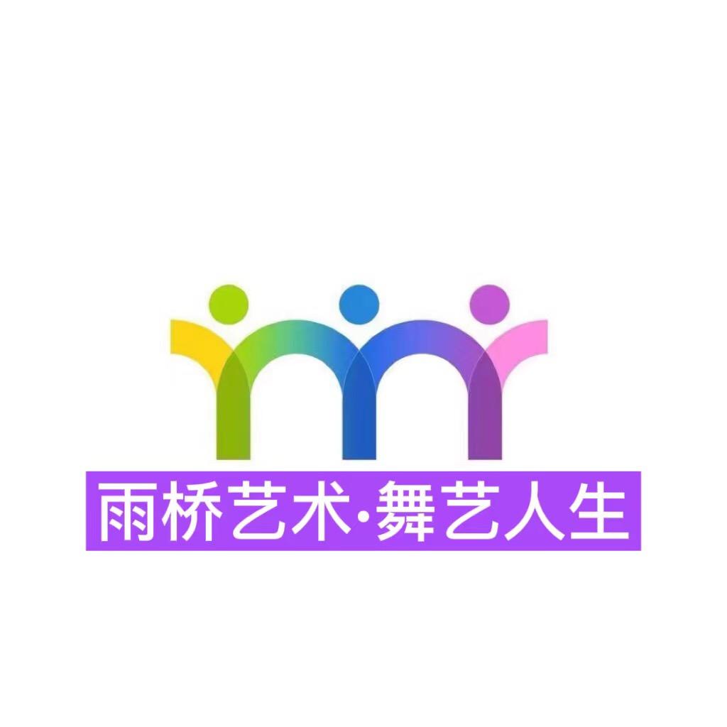 雨桥·舞艺人生教育培训官方号