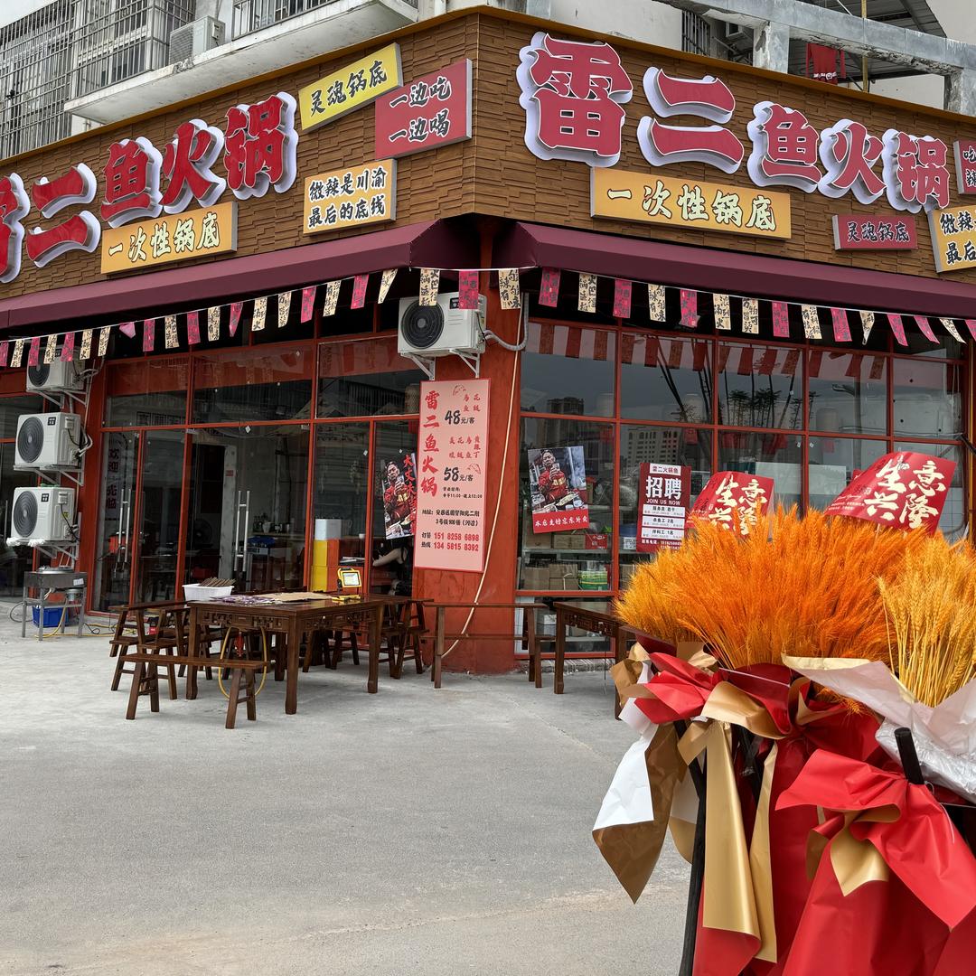 雷二鱼火锅（安居店）