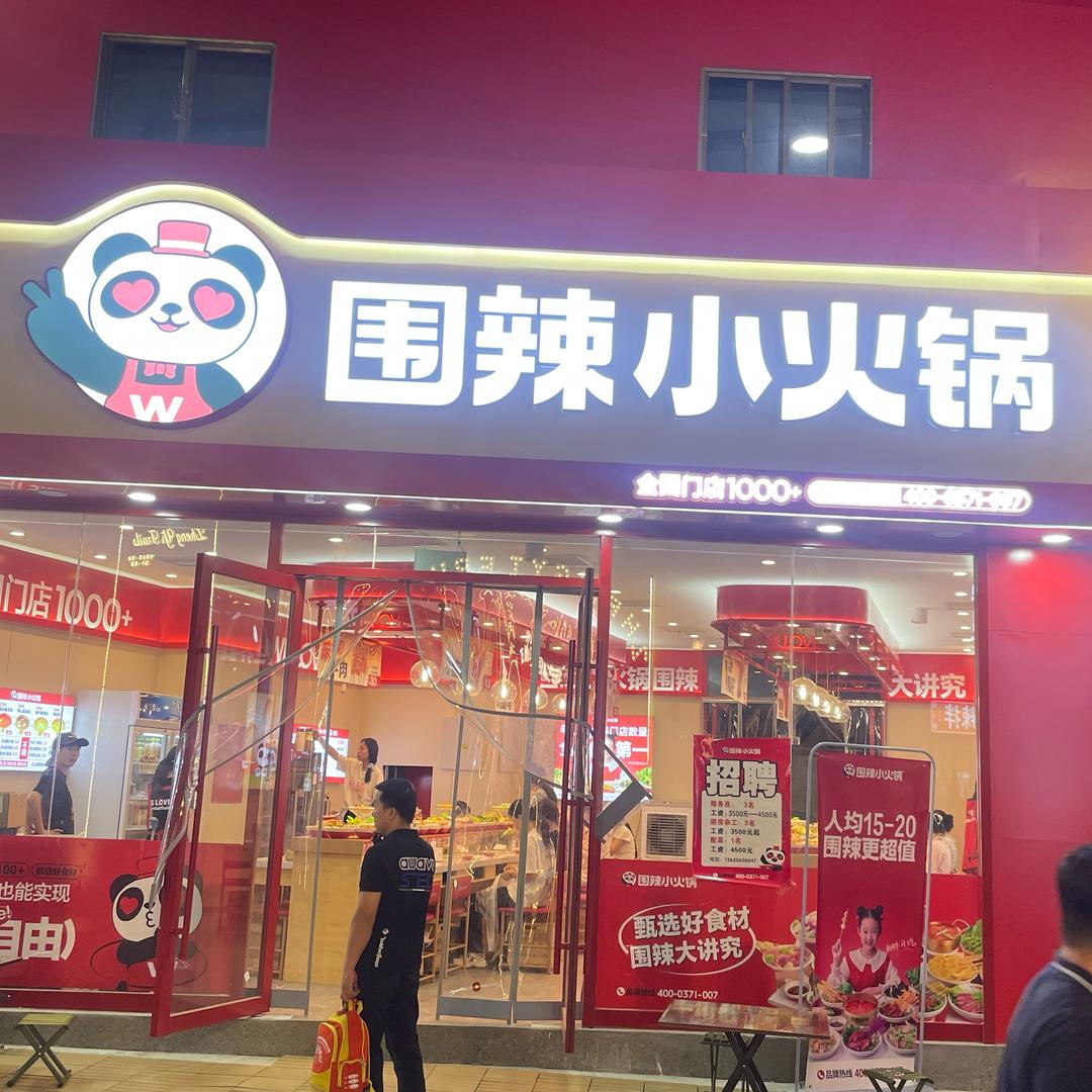围辣小火锅（怡然青年广场店）
