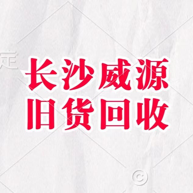 威源赵公子旧货回收