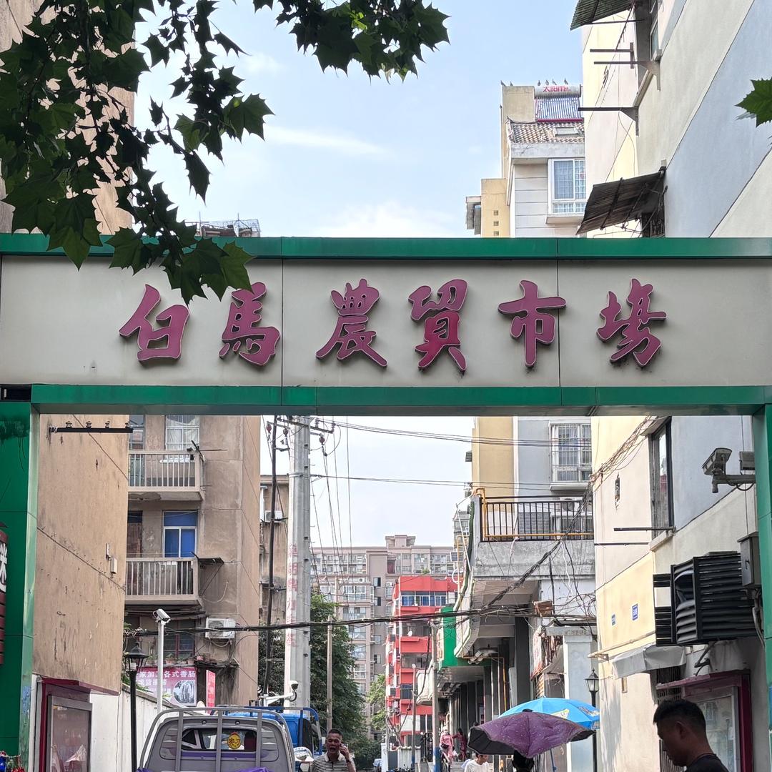 蚌埠市白马农贸市场有限公司