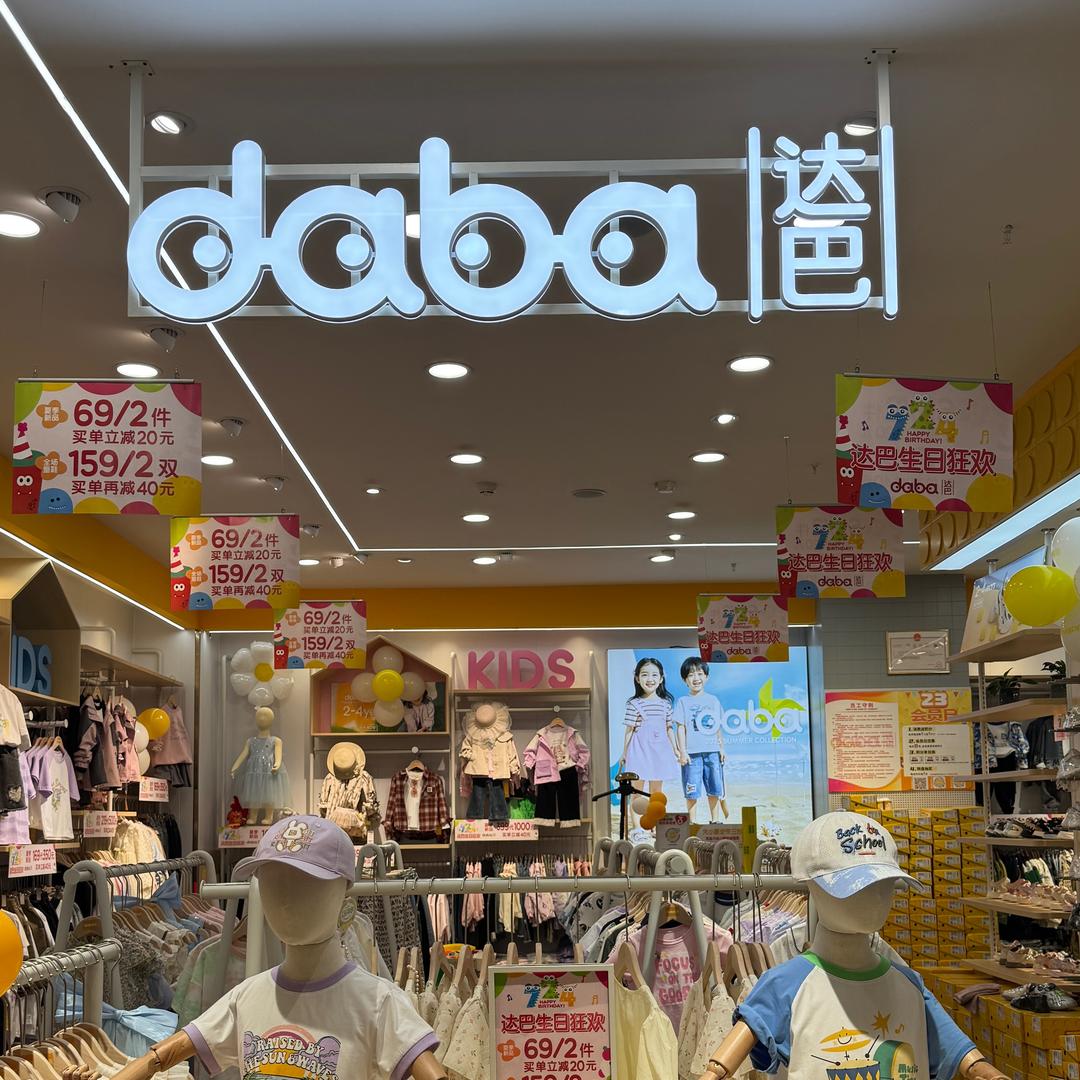 达巴童装-御景院店
