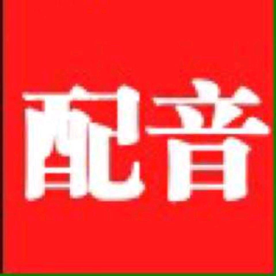 顺口溜配音