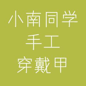 小南同学手工穿戴甲