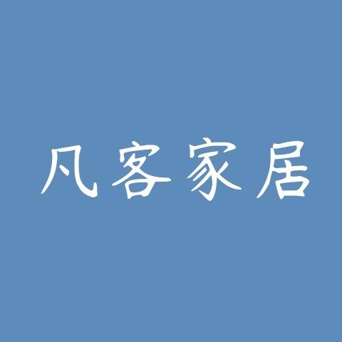 凡客天成家居
