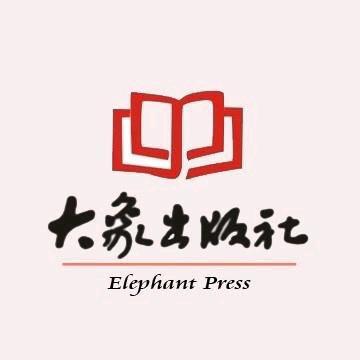 大象出版社