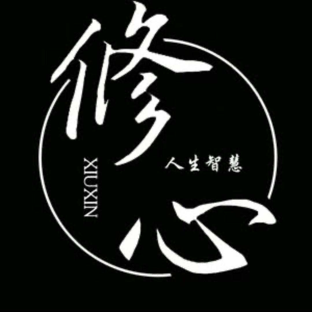修心思维