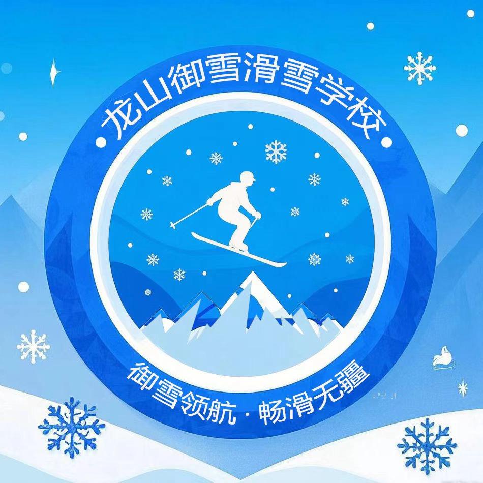 龙山御雪滑雪冬令营