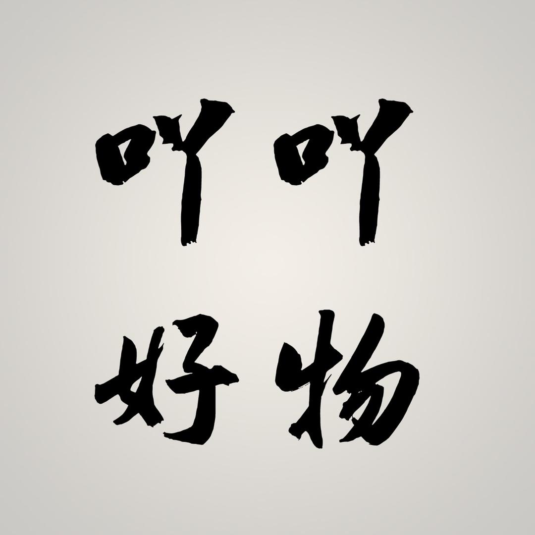 吖吖好物