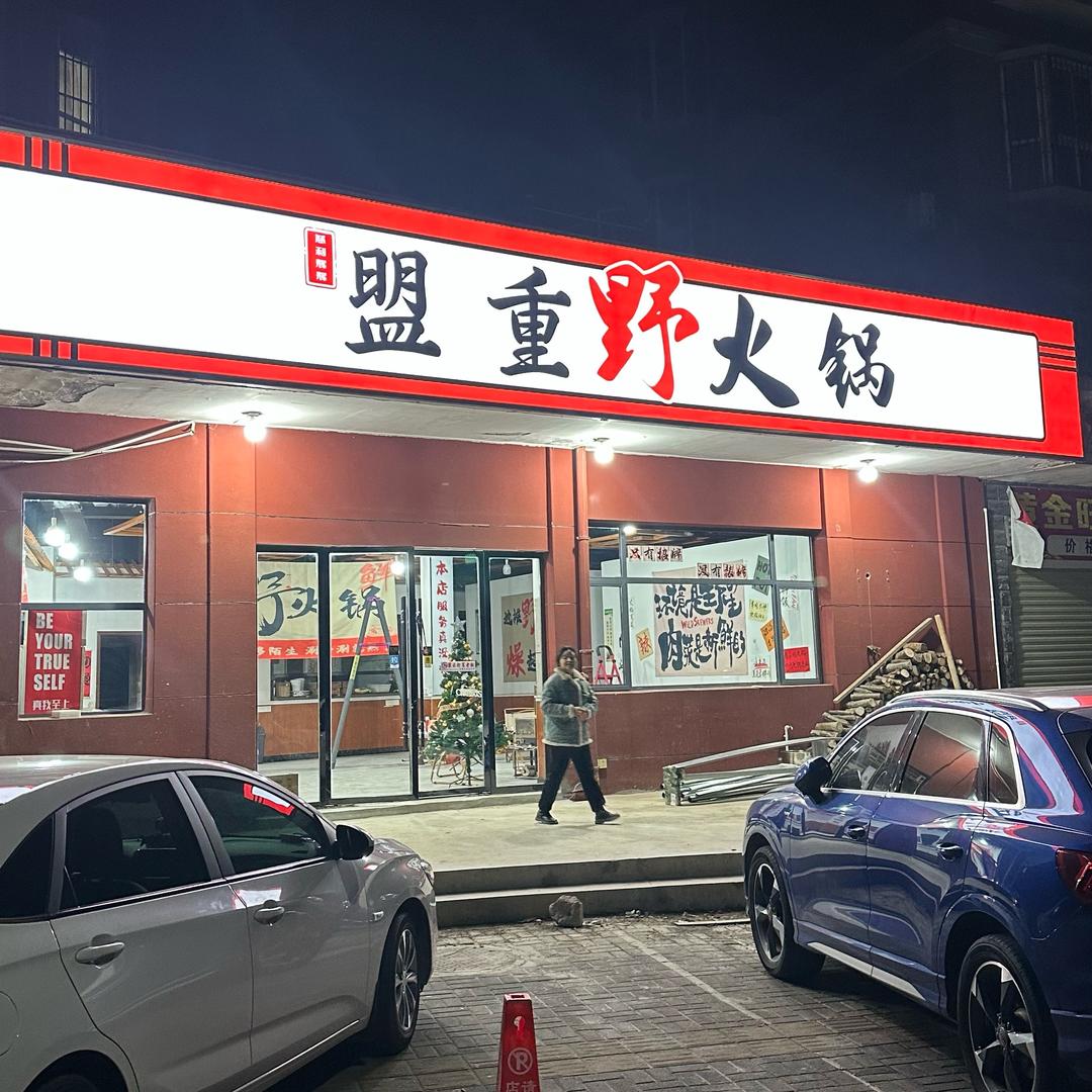 湘仔【盟重野火锅】