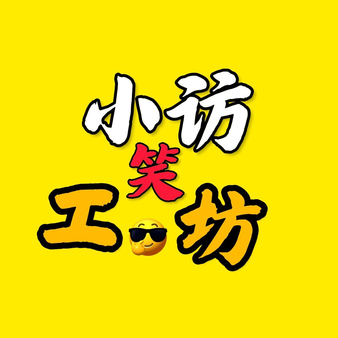 小访笑工坊