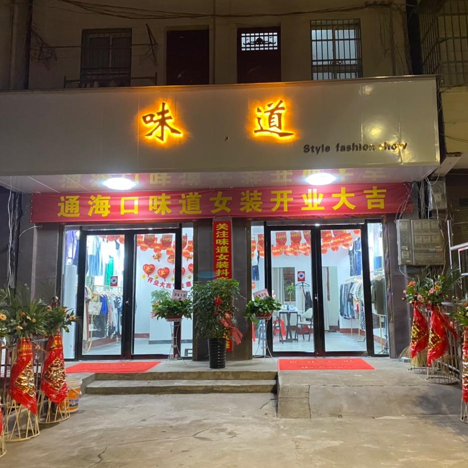 仙桃市通海镇味道女装