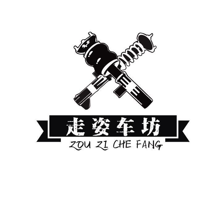 走姿车坊