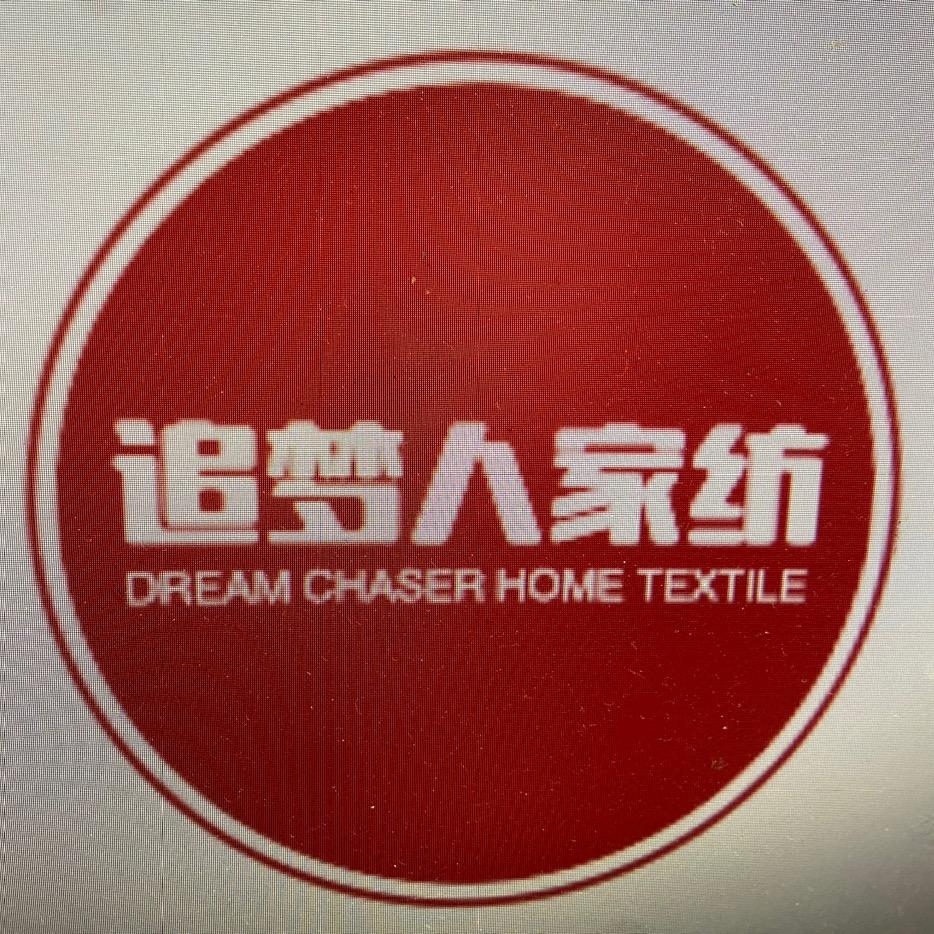 追梦人家纺