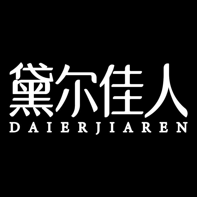 黛尔佳人内衣旗舰店