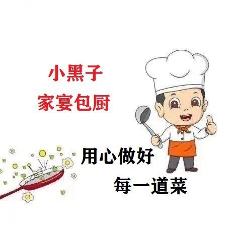 小黑子家宴