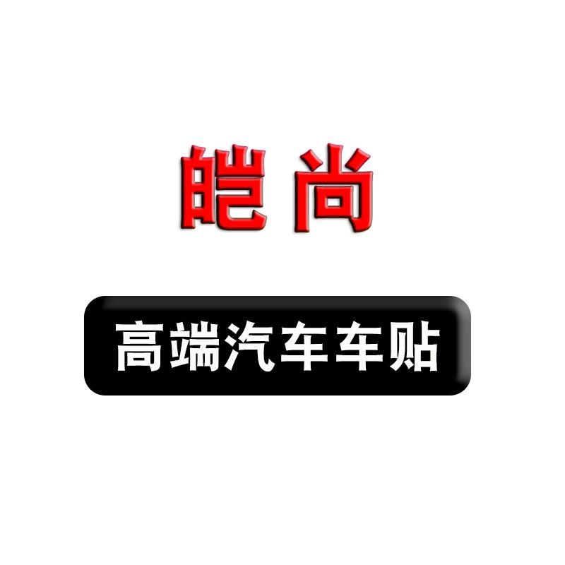 皑尚高端汽车车贴