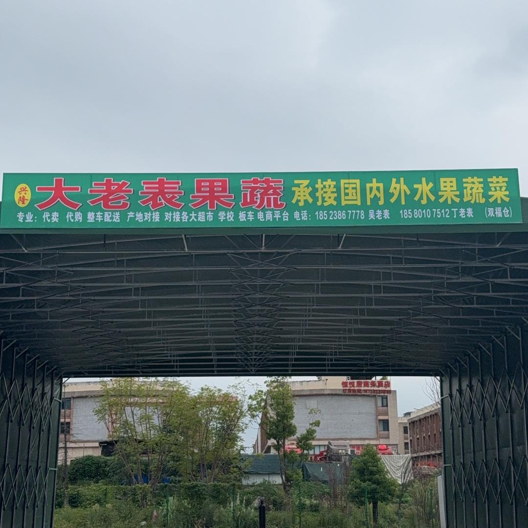 重庆大老表果蔬批发（双福仓）