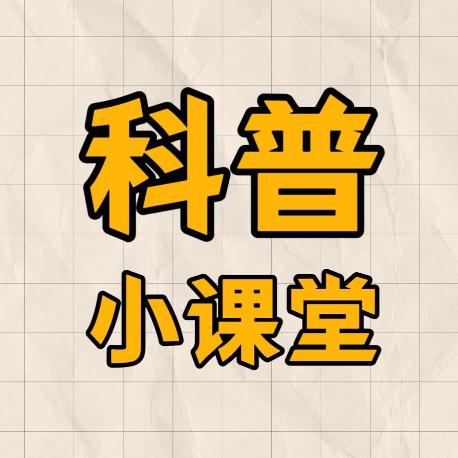科普小课堂