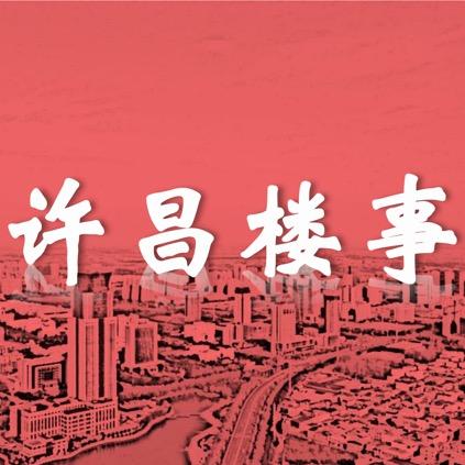 许昌楼事