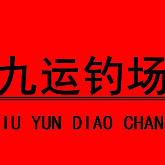 九运钓场