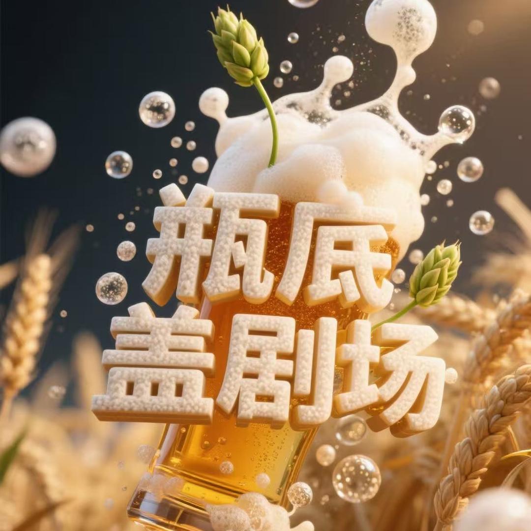 瓶底盖剧场