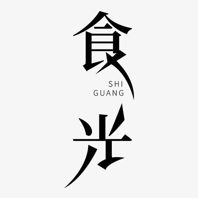 食光光与你